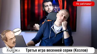 #разборка Третьей игры весенней серии года в клубе "Что? Где? Когда?" (Козлов)