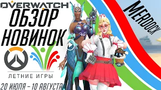 OVERWATCH ЛЕТНИЕ ИГРЫ 2021 | ОБЗОР НОВЫХ ОБЛИКОВ И ЕЖЕНЕДЕЛЬНЫХ ИСПЫТАНИЙ | РЕАКЦИЯ | MERDOCK