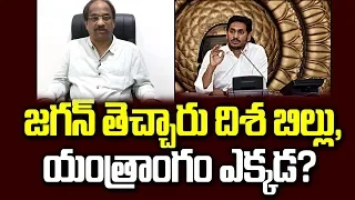 జగన్ తెచ్చారు దిశ బిల్లు, యంత్రాంగం ఎక్కడ? || Jagan Enacts Disha Law ||