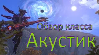 Skyforge. Акустик. Обзор класса⚔️🥁🎸