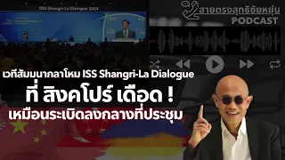 สายตรงสุทธิชัยหยุ่น :ระเบิดลงกลางที่ประชุม เวทีสัมมนากลาโหม ISS Shangri-La Dialogue ที่สิงคโปร์