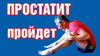 Простатит уйдет навсегда за один месяц/Самое эффективное упражнение от простатита и аденомы простаты