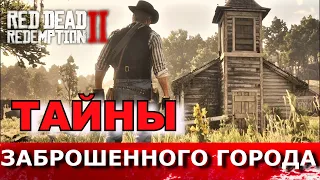 RED DEAD REDEMPTION 2. ПЛЭЗАНС (Pleasance). Тайны заброшенного города.