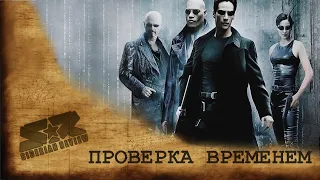 [THE MATRIX: PATH OF NEO ОБЗОР] Проверка Временем