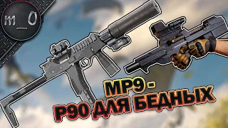 MP9 - P90 для бедных / BEST PUBG