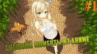 Смешные моменты из аниме / Anime Compilation #1