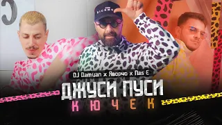 DJ Damyan feat. Nas E & Яворчо - Джуси Пуси Кючек [ Official Video ]