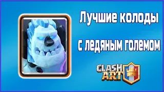 Ледяной голем 🔵 Лучшая колода 🔵 CLASH ROYALE