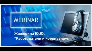 Вебинар: "Новое в трудовом законодательстве"