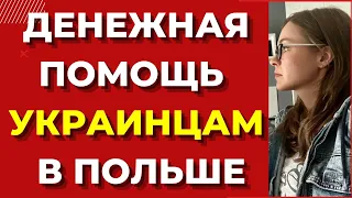 Новая денежная помощь украинцам в Польше 2022  Украинские беженцы в Польше. Помощь от МОМ