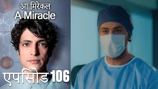 आ मिरेकल 106 (हिन्दी डुब्बड) - A Miracle (Hindi Dubbed)