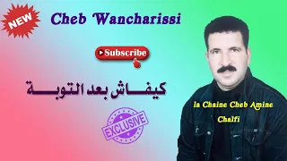 Cheb Wancharissi 2021- كيفاش بعد التوبة - (Exclusive)