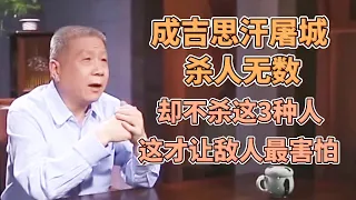 成吉思汗屠城時殺人無數，卻不殺這3種人，這才是讓敵人最害怕的！ #圓桌派#窦文涛#观复嘟嘟#马未都