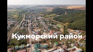 Кукморский район. Республика Татарстан