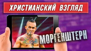 МОРГЕНШТЕРН. ГДЕ ЖЕ ЦЕНЗУРА? ХРИСТИАНСКИЙ ВЗГЛЯД.