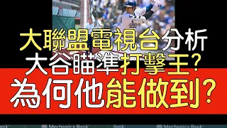 【中譯】MLB Network分析大谷翔平近期火燙打擊