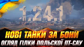 ОГЛЯД ОНОВЛЕННЯ 1.24.1 | ТЕСТ НОВИХ ТАНКІВ ЗА БОНИ | ПОВНИЙ ОГЛЯД ГІЛКИ НОВИХ ПТ-САУ #Sh0kerix