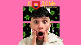 Даня Милохин - Я дома, ремикс (Премьера трека 2021)