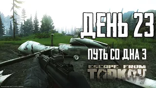 Тарков прокачка с нуля. День 23. Путь со дна 3. Escape from Tarkov