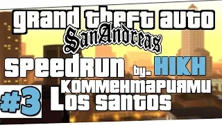 Скоростное прохождение GTA SAN ANDREAS | Los-Santos | Часть 3