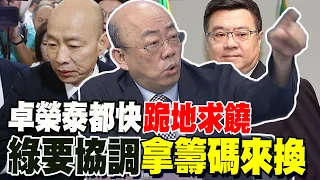 民進黨還想反殺? 作夢! 郭正亮:卓榮泰快跪地求饒了 民進黨要協調拿籌碼來換