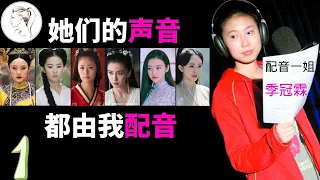 甄嬛的配音是她！你听过她的声音，却不知配音收入之低！白浅｜小龙女｜李未央｜东方不败｜白聘婷｜司藤，国内第一配音演员季冠霖【上集】