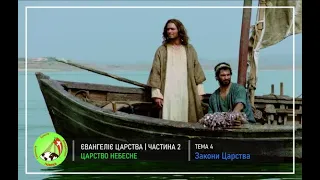 Євангелія Царства частина 2: Тема 4 - Бог шукає виконавців