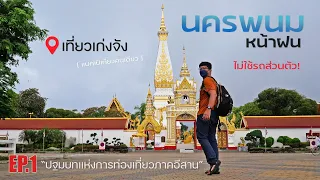 เที่ยวนครพนมหน้าฝน EP. 1 "ปฐมบทแห่งการท่องเที่ยวภาคอีสาน" | แบกเป้เที่ยวคนเดียว | เที่ยวเก่งจัง |