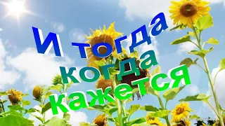 И тогда, когда кажется вдруг - Христианские песни - 141