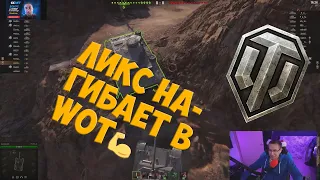 ЛИКС НАГИБАЕТ В ТАНКАХ//WORLD OF TANKS