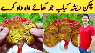 Chicken Resha Kabab By Ijaz Ansari || ریشہ کباب بنانے کا طریقہ || Eid Special Recipe ||