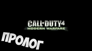 Call of Duty 4 Modern Warfare Пролог прохождение без комментариев