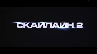 Скайлайн 2 - трейлер