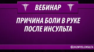 Вебинар: подвывих плечевого сустава — причина боли в руке после инсульта