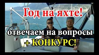 Год на яхте. Вопросы на ответы. Яхтенная жизнь. ч. 1 | Cupiditas Sailing