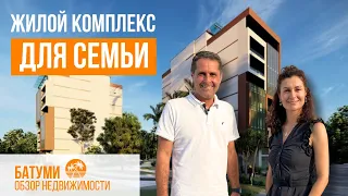 Обзор недвижимости Батуми: жилой комплекс для семейной жизни