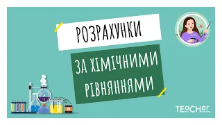 Розрахунки за хімічними рівняннями