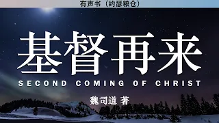 基督再来 Second Coming of Christ | 魏司道 著 | 有声书 |