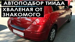 Автоподбор Тиида. Очень хвалили до осмотра