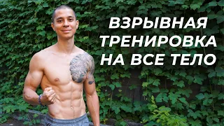 7-МИНУТНАЯ ВЗРЫВНАЯ ТРЕНИРОВКА ДЛЯ ПОХУДЕНИЯ!