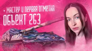 ОБЪЕКТ 263 | + мастер и первая отметка