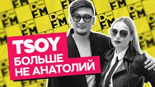 TSOY — отказ от  имени, смена стиля музыки | Утреннее шоу Юли Паго