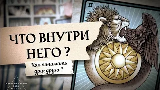 🗝🦅 Какой он внутри себя?👁 Потребности, ценности мужчины в отношениях.