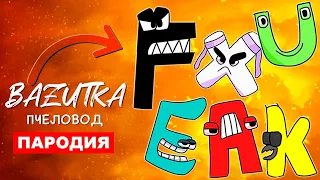 Песня Клип СТРАШНЫЙ АЛФАВИТ ЛОР Rasa ПЧЕЛОВОД ПАРОДИЯ Про alphabet lore анимация