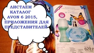 ЛИСТАЕМ КАТАЛОГ AVON 6 2015, ПРИЛОЖЕНИЯ ДЛЯ ПРЕДСТАВИТЕЛЕЙ