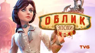 BioShock Infinite, культурный контекст, отсылки и анализ игры | Облик Эпохи | Выпуск 4