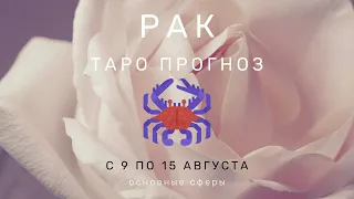 Рак ТАРО ПРОГНОЗ с 9 по 15 августа 2021 Основные сферы