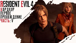 Resident Evil 4 - Хардкор Часть 5