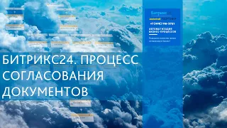 Процесс согласования документа в Битрикс24 - согласование оплаты счета