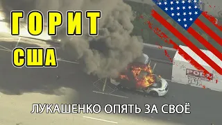 Погромы в США ОРГАНИЗОВАНЫ, а не СПОНТАННЫ. Протесты в США 2020